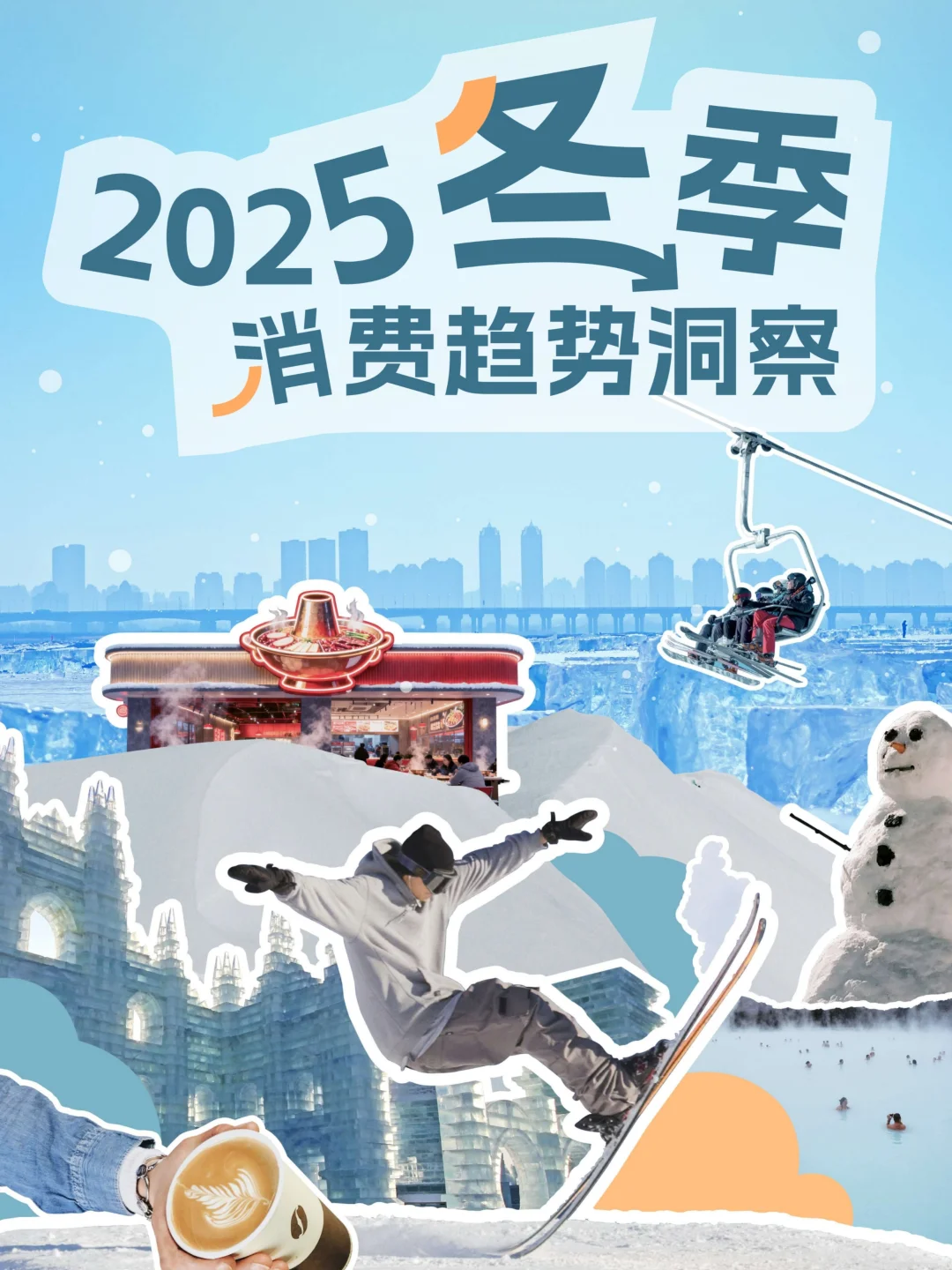 2025冬季消费趋势洞察报告