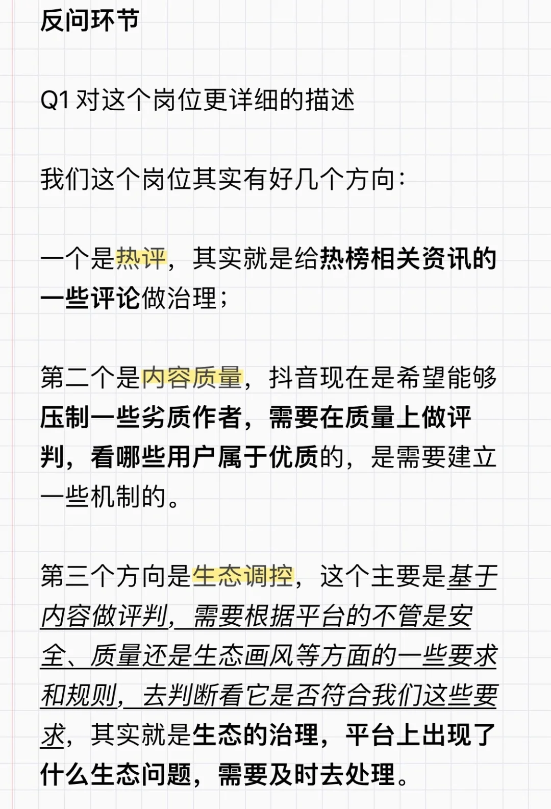 字节面经 | 抖音内容生态运营 | 生态调控