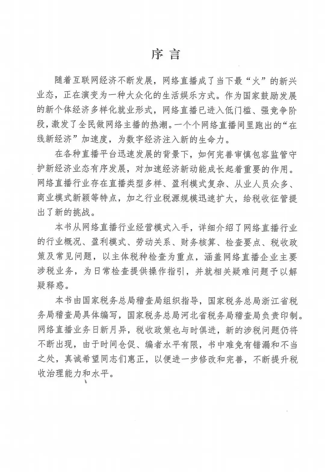 电商网络直播行业税收检查指引（98页）