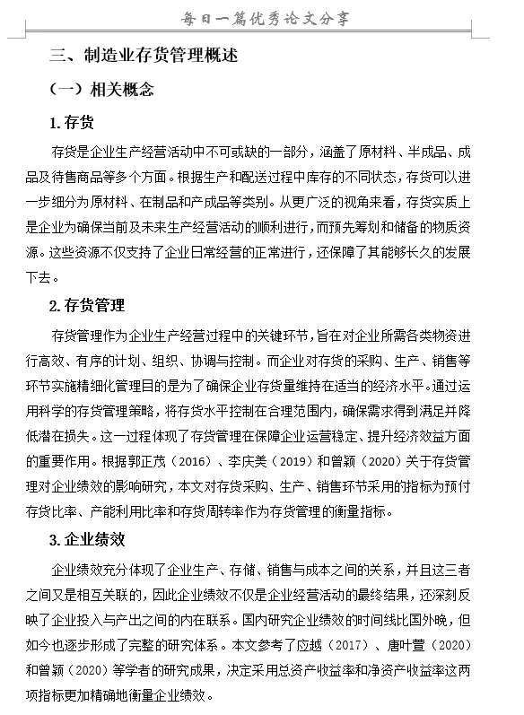 存货管理对企业绩效影响研究—以制造业为例