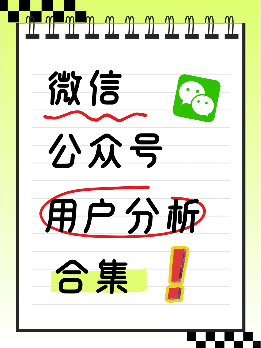 微信公众号用户分析合集