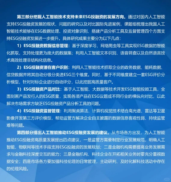 人工智能在ESG投融资领域的应用与发展