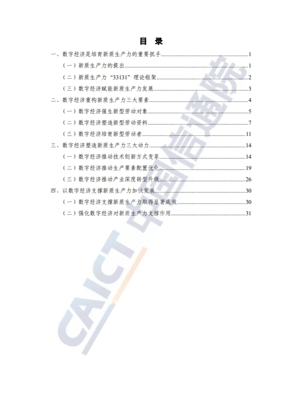 新质生产力研究报告 2024年CAICT 免费分享