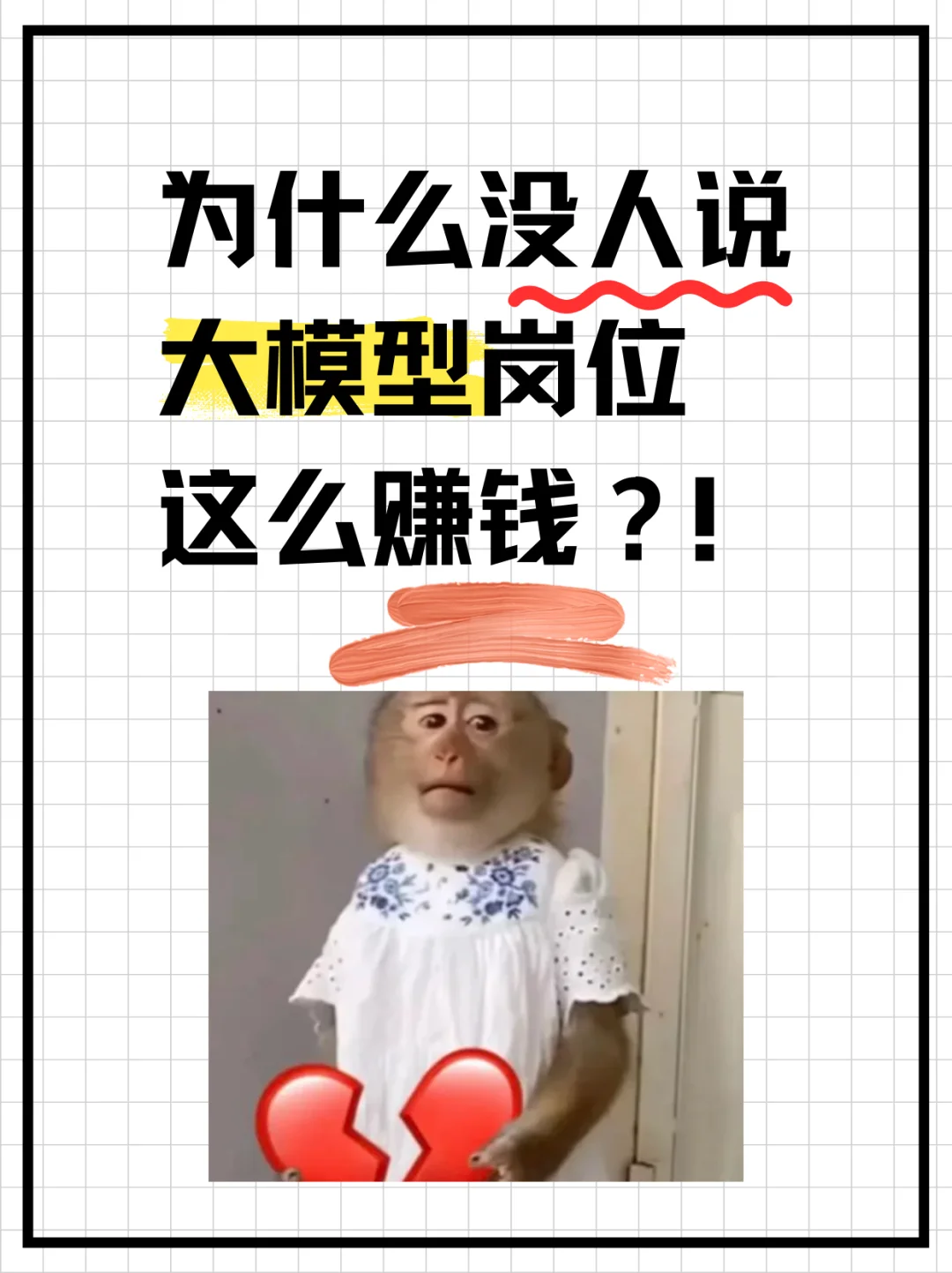 ?为什么没人说大模型岗位这么赚钱?!