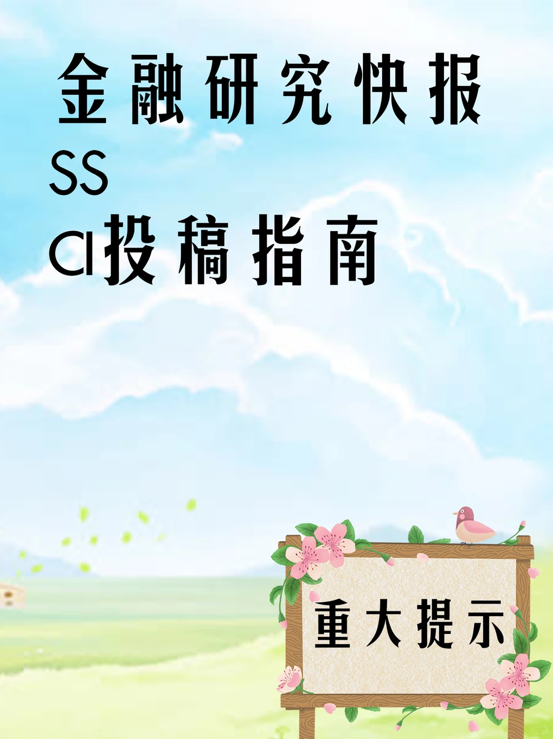 金融研究快报SSCI投稿指南