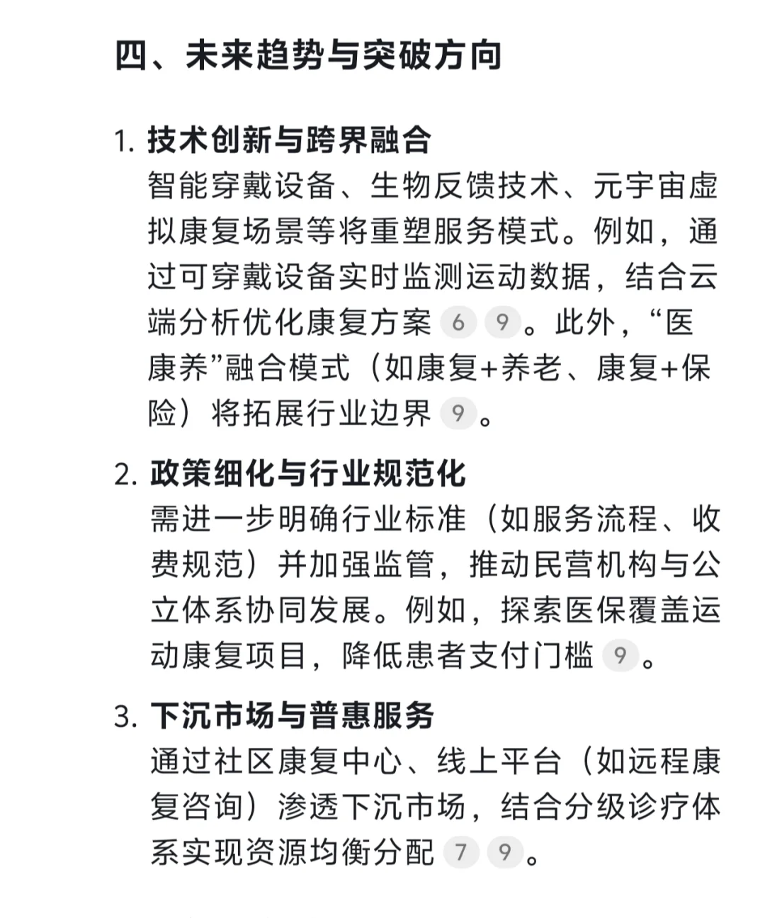 Deepseek锐评运动康复市场