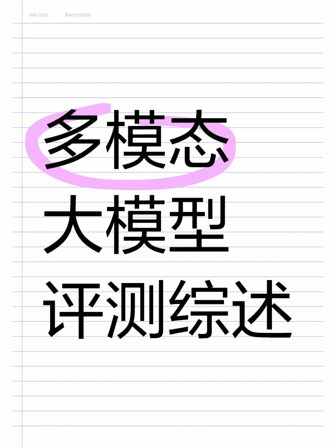 多模态大模型评测综述