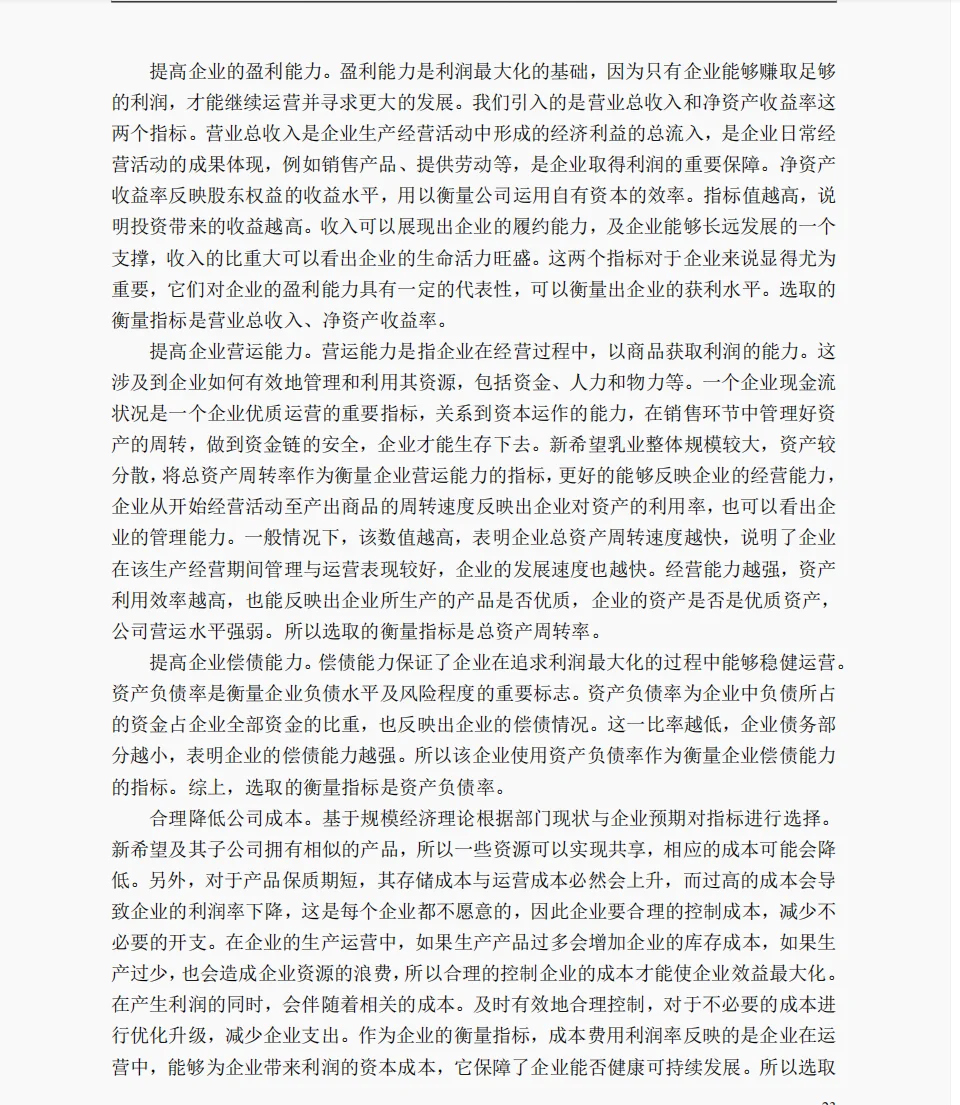 文献122:基于平衡计分卡的新希望乳业绩