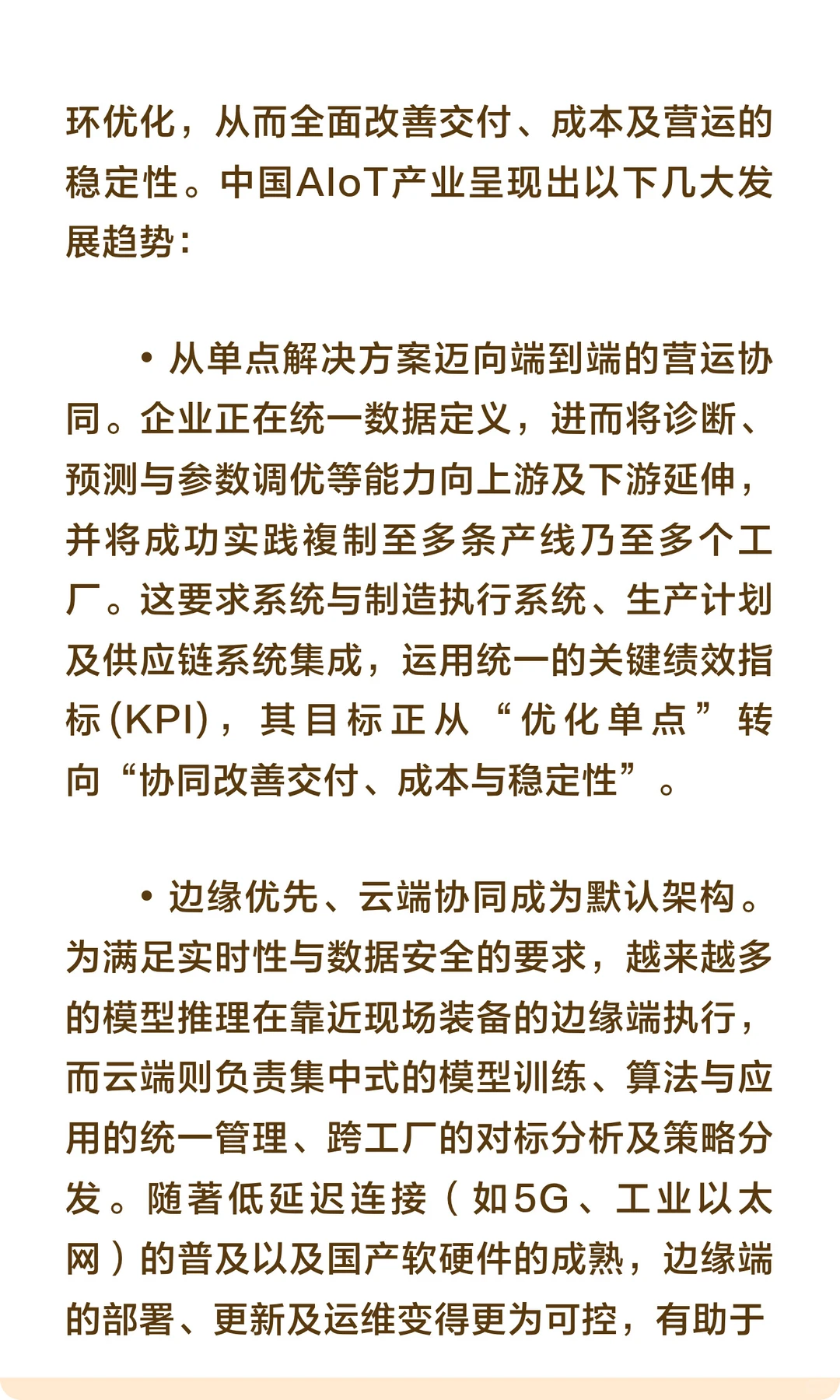 AIoT市场应用、增长动力及新兴趋势