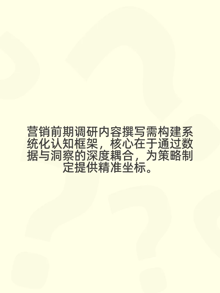营销前期调研内容怎么写