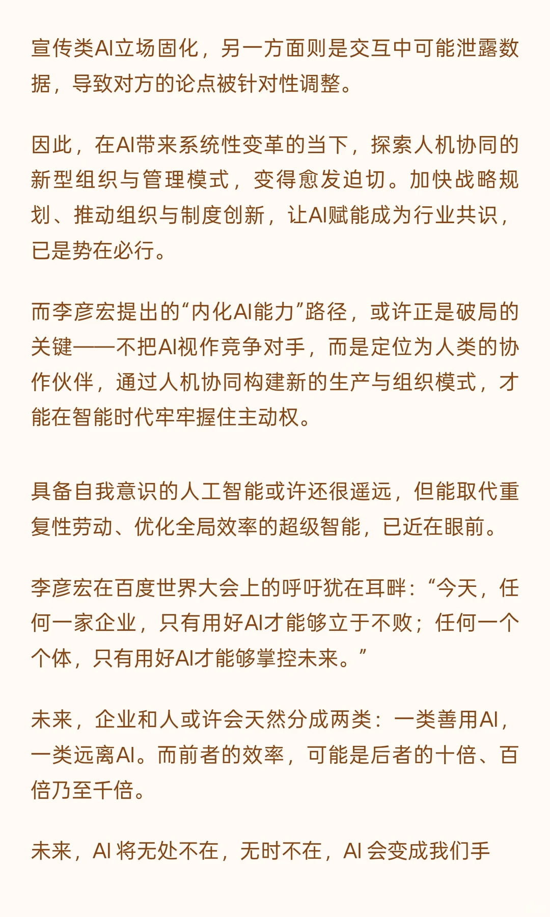 李彦宏:内化AI能⼒,加快形成新质⽣产⼒