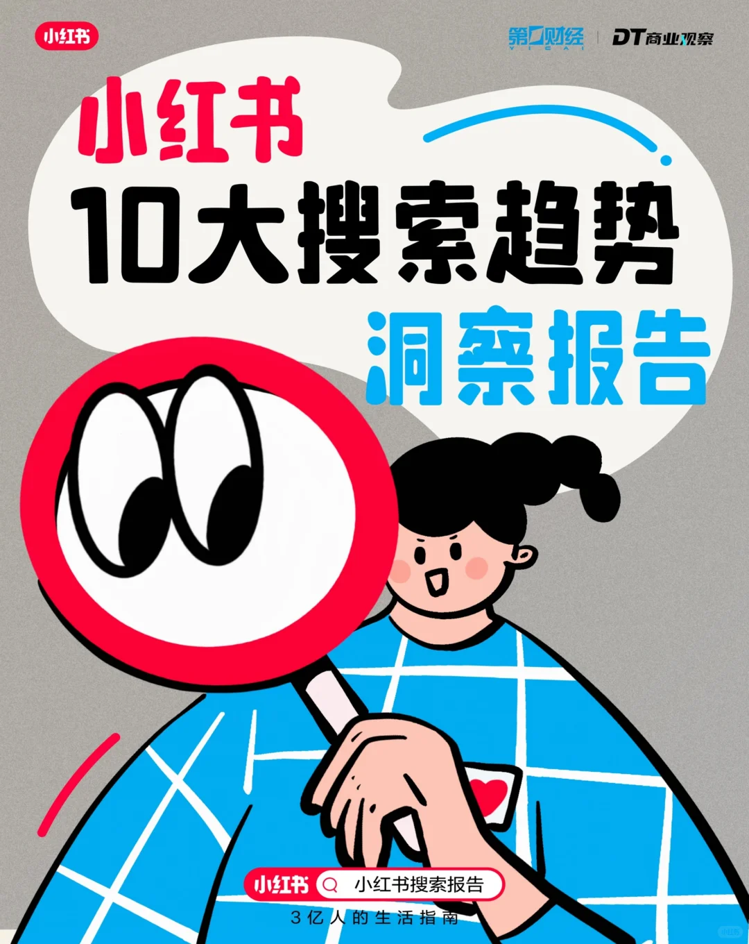 xhs平台10大搜索趋势洞察报告解读