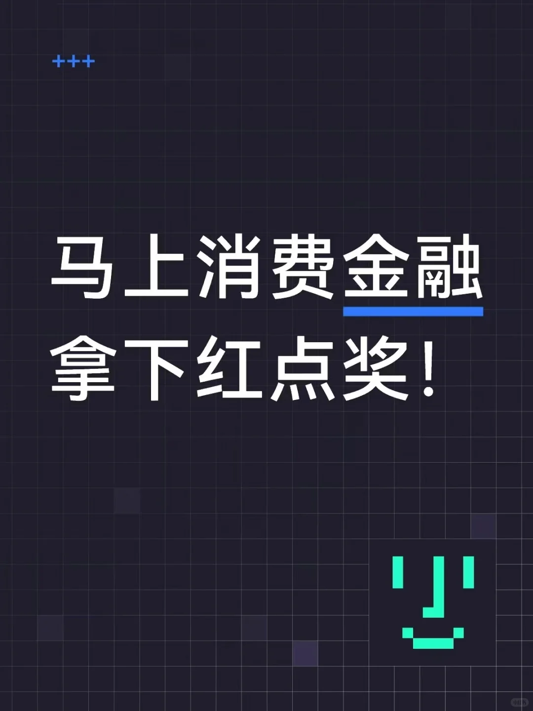 马上消费金融拿下红点奖