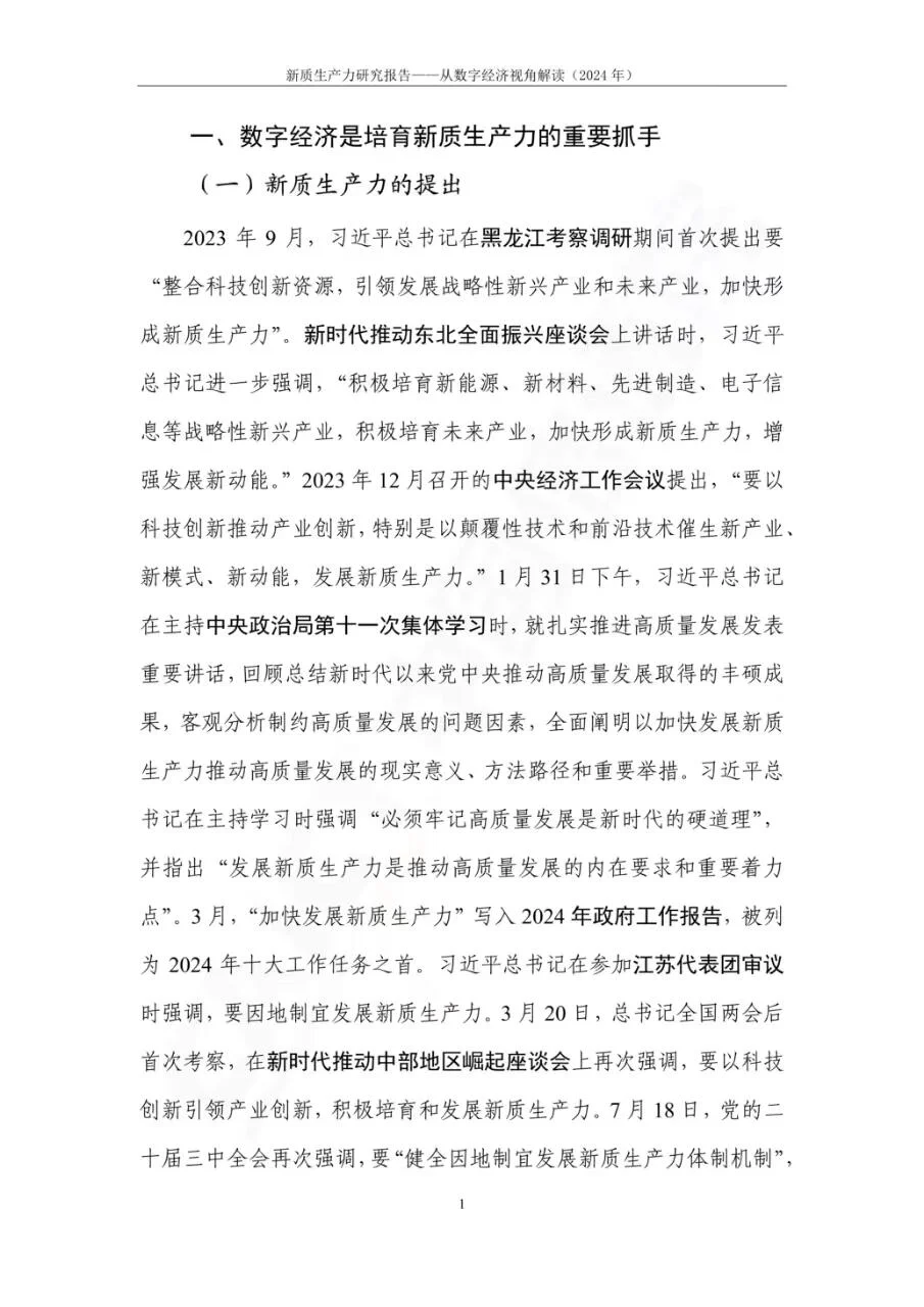 新质生产力研究报告