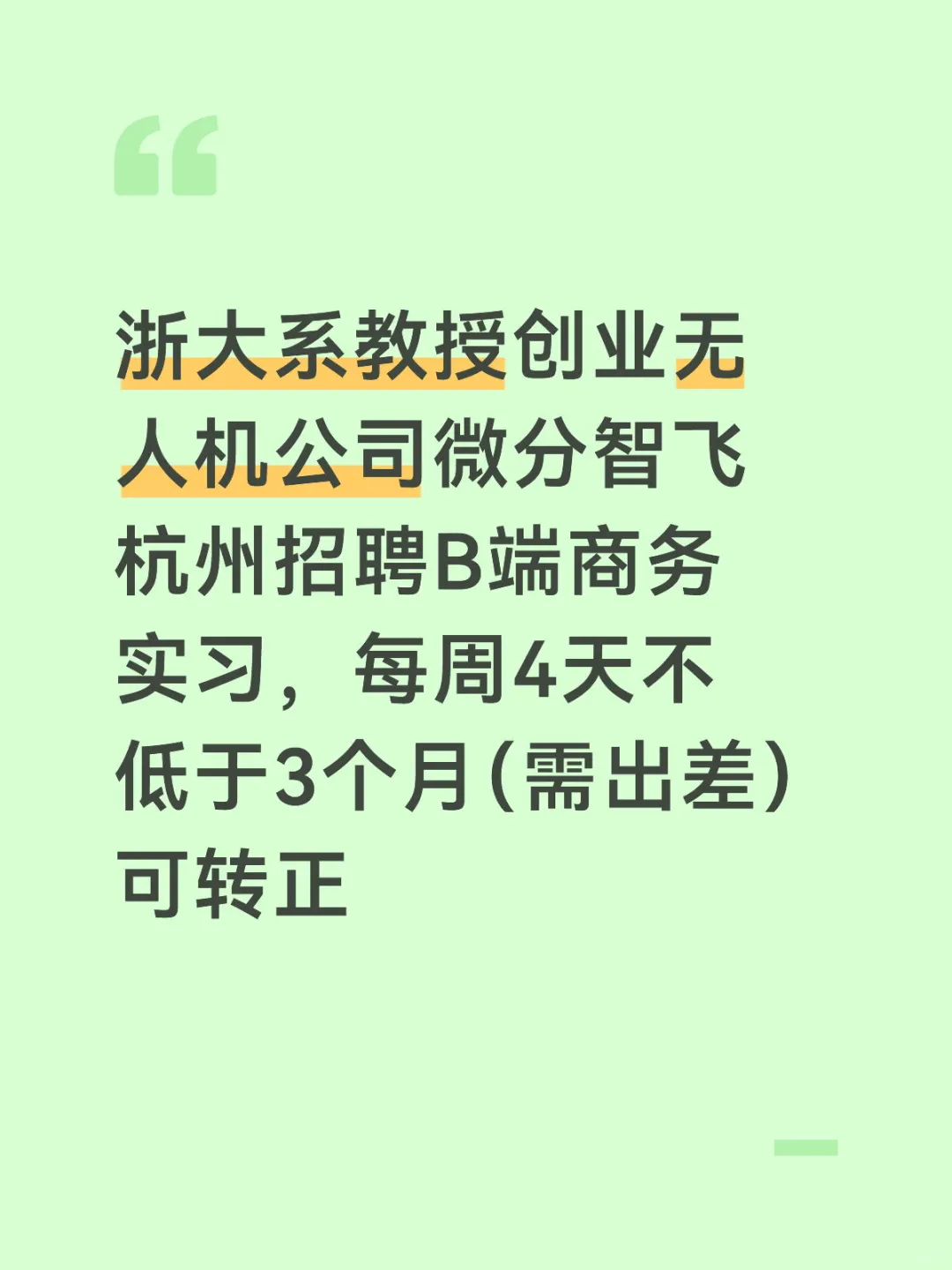 微分智飞杭州招聘B段商业分析实习生可转正