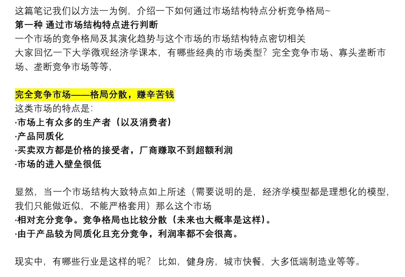 行研必看7：如何分析行业竞争格局？