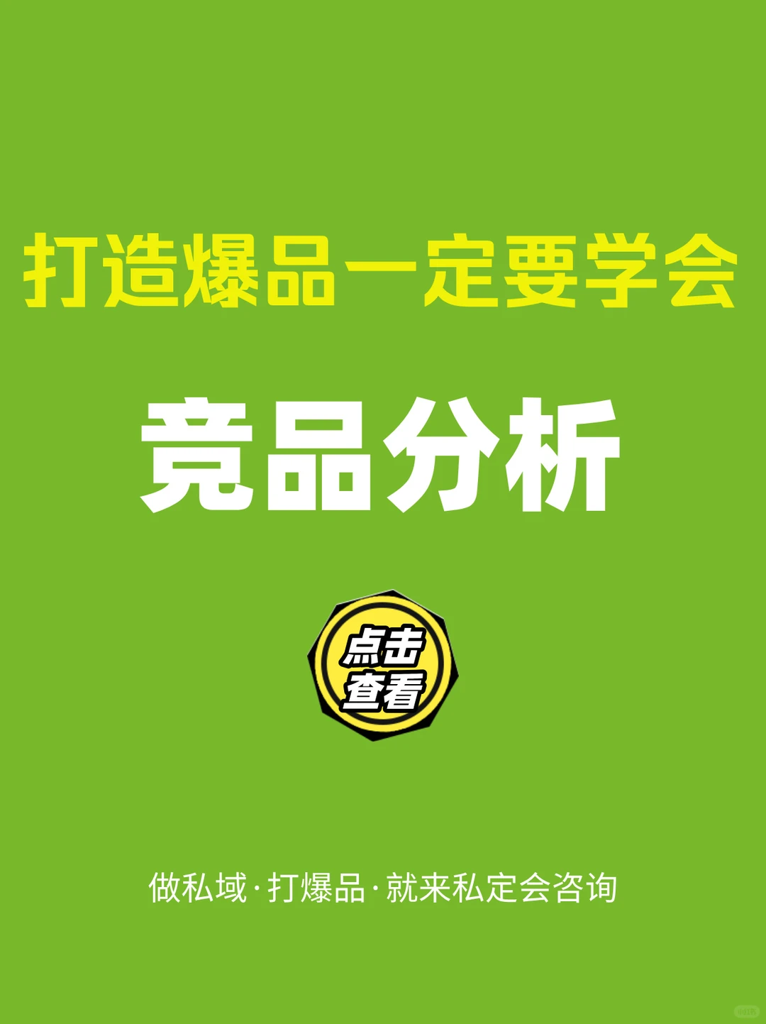 私域干货·打造爆品一定要学会竞品分析‼️