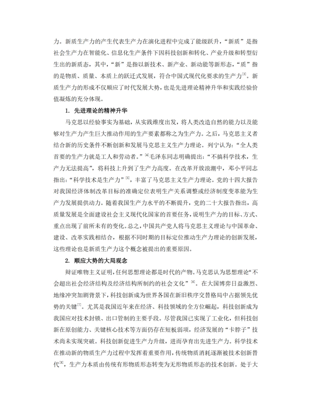 ✨新质生产力，高分形势与政策论文?