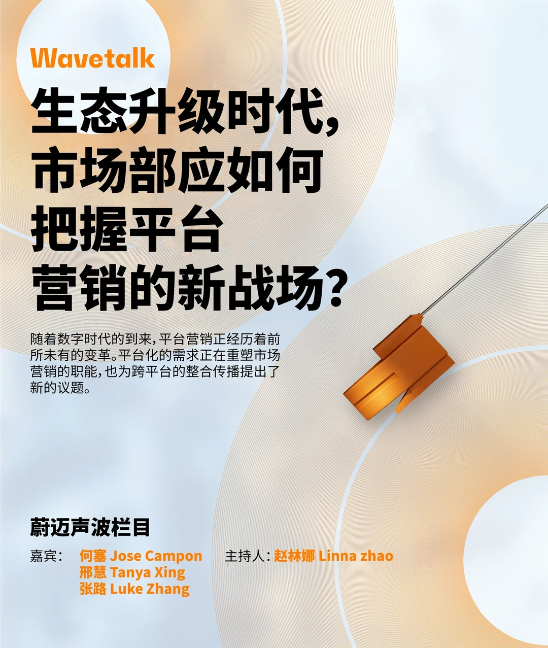 播客| 60分钟速懂平台营销，生态升级不焦虑