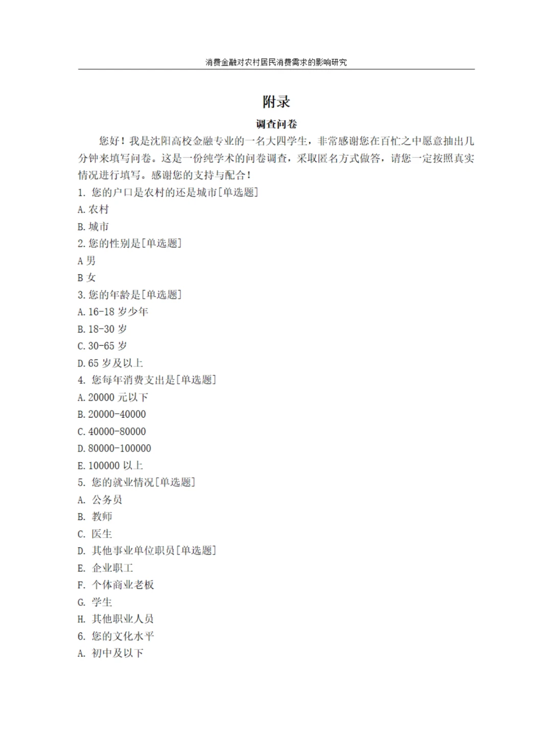 消费金融对农村居民消费需求的影响研究