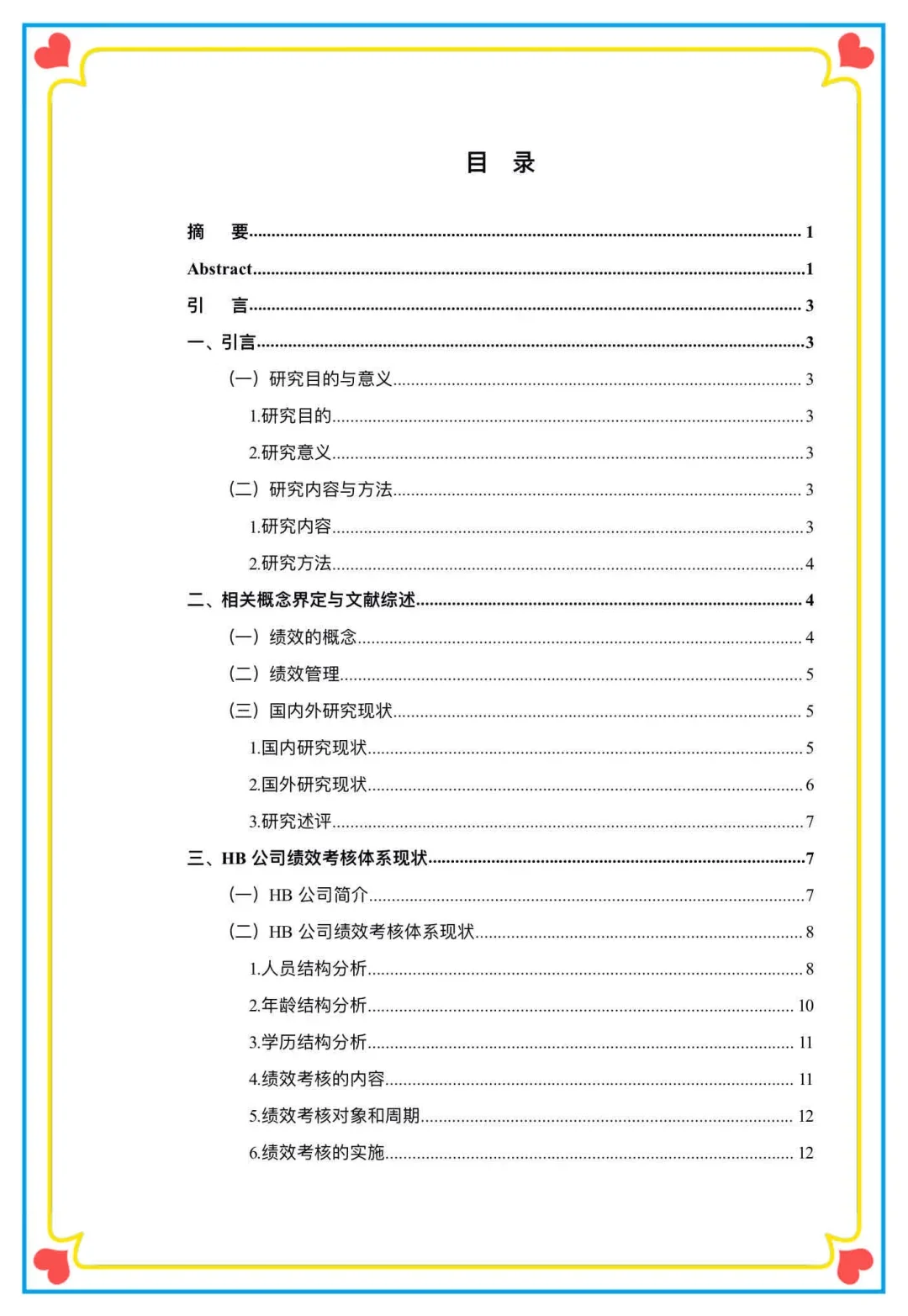 这篇人力资源管理本科毕业论文也太棒啦！
