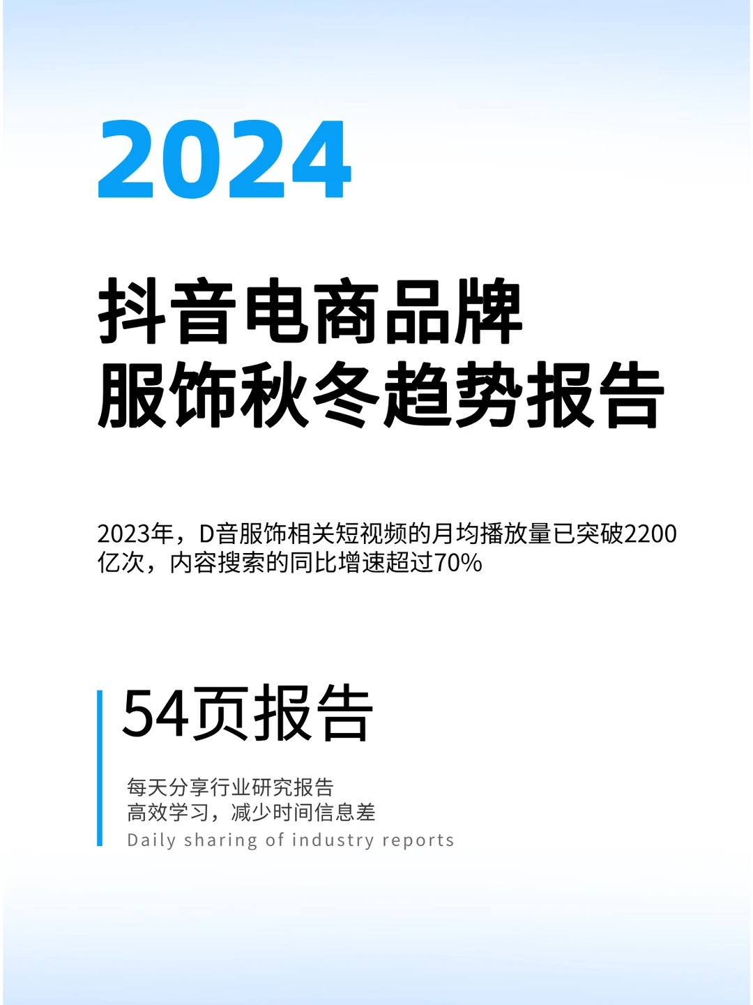2024抖音电商品牌服饰秋冬趋势报告