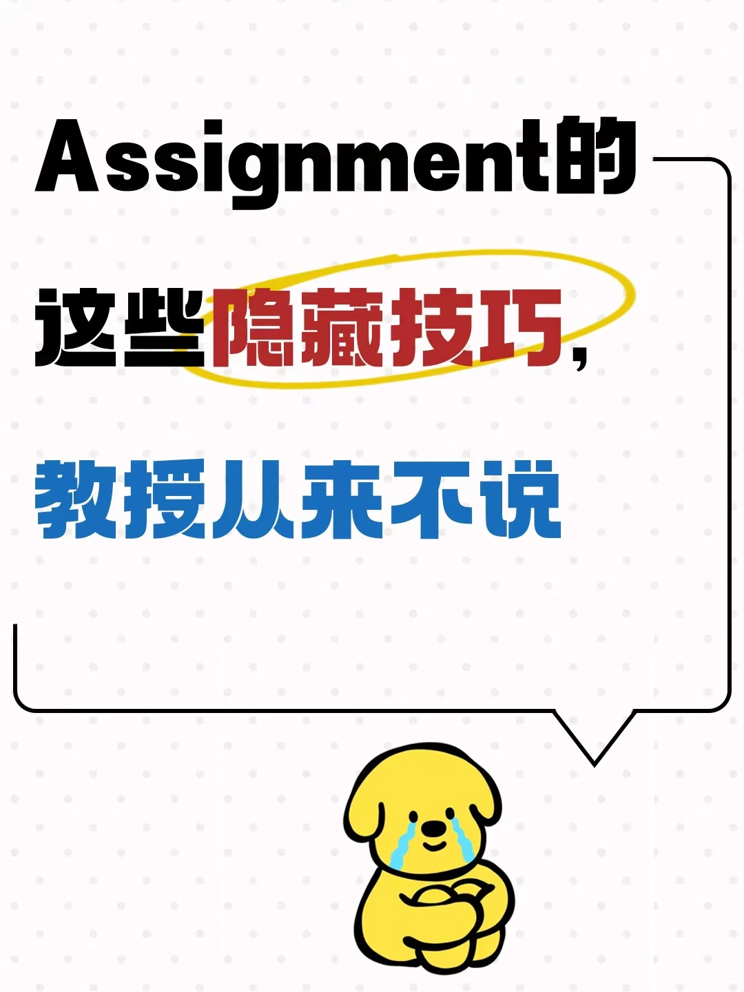 Assignment的这些隐藏技巧，教授从来不说