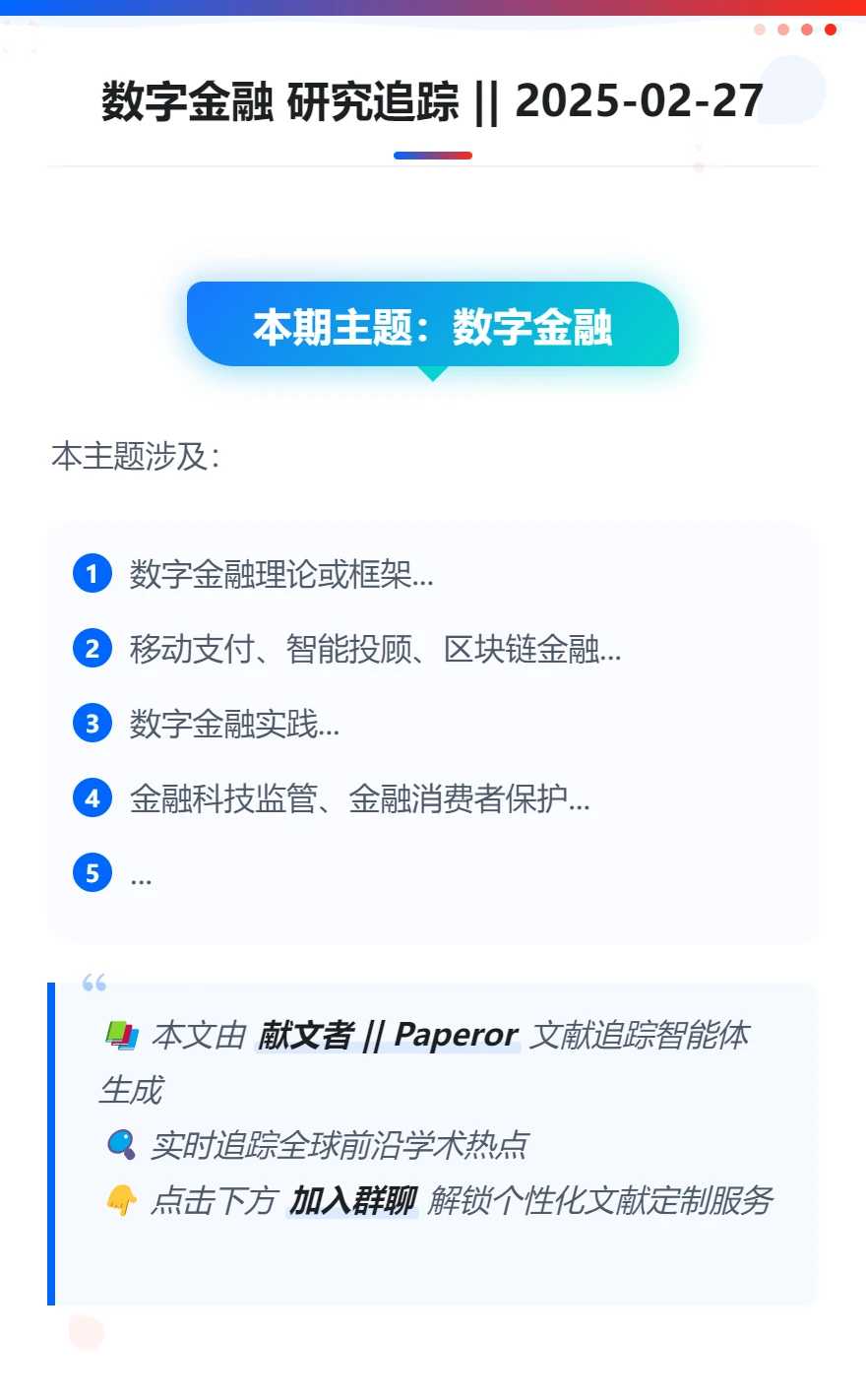 数字金融 研究进展
