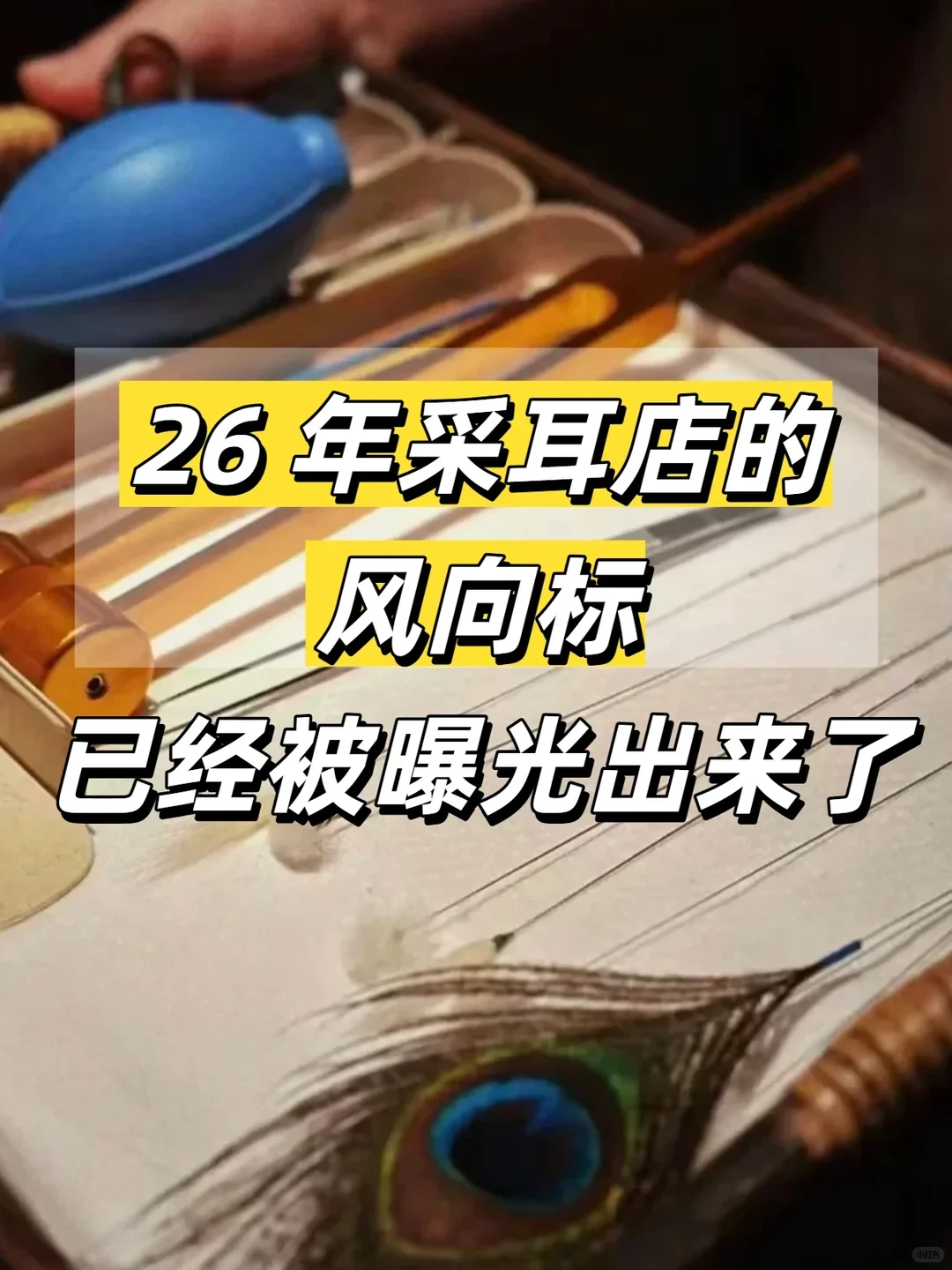26年的采耳店风向标已经很明显了