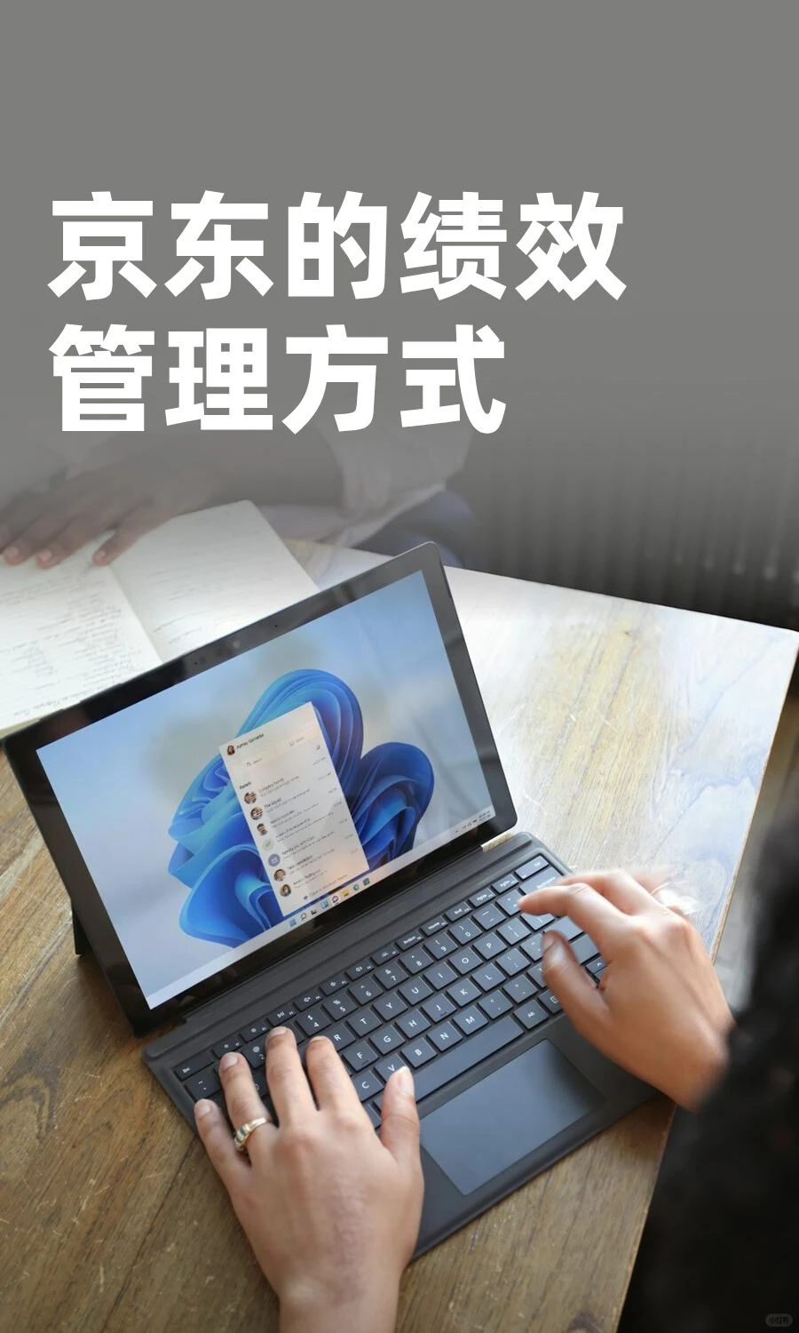 京东的绩效管理方式