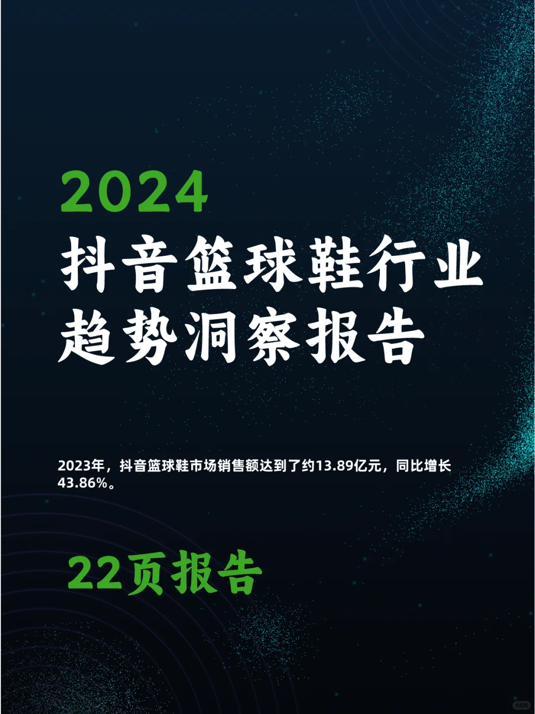 抖音2024篮球鞋行业趋势洞察报告