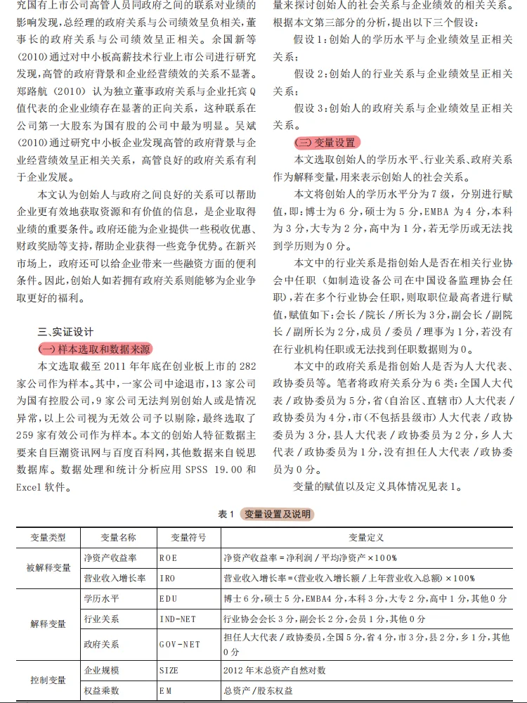 企业创始人的社会关系与企业绩效研究
