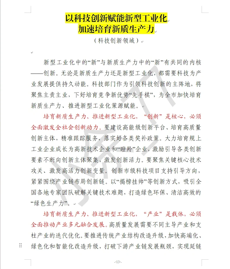 关于“新质生产力” 看这一篇就够了