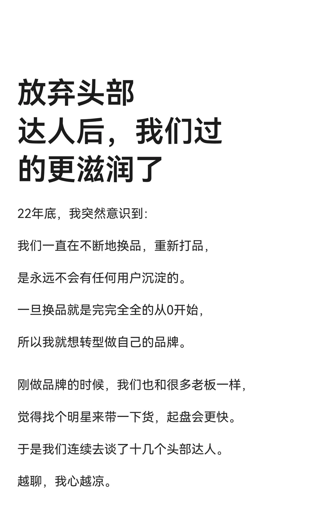 放弃头部达人后，我们过的更滋润了