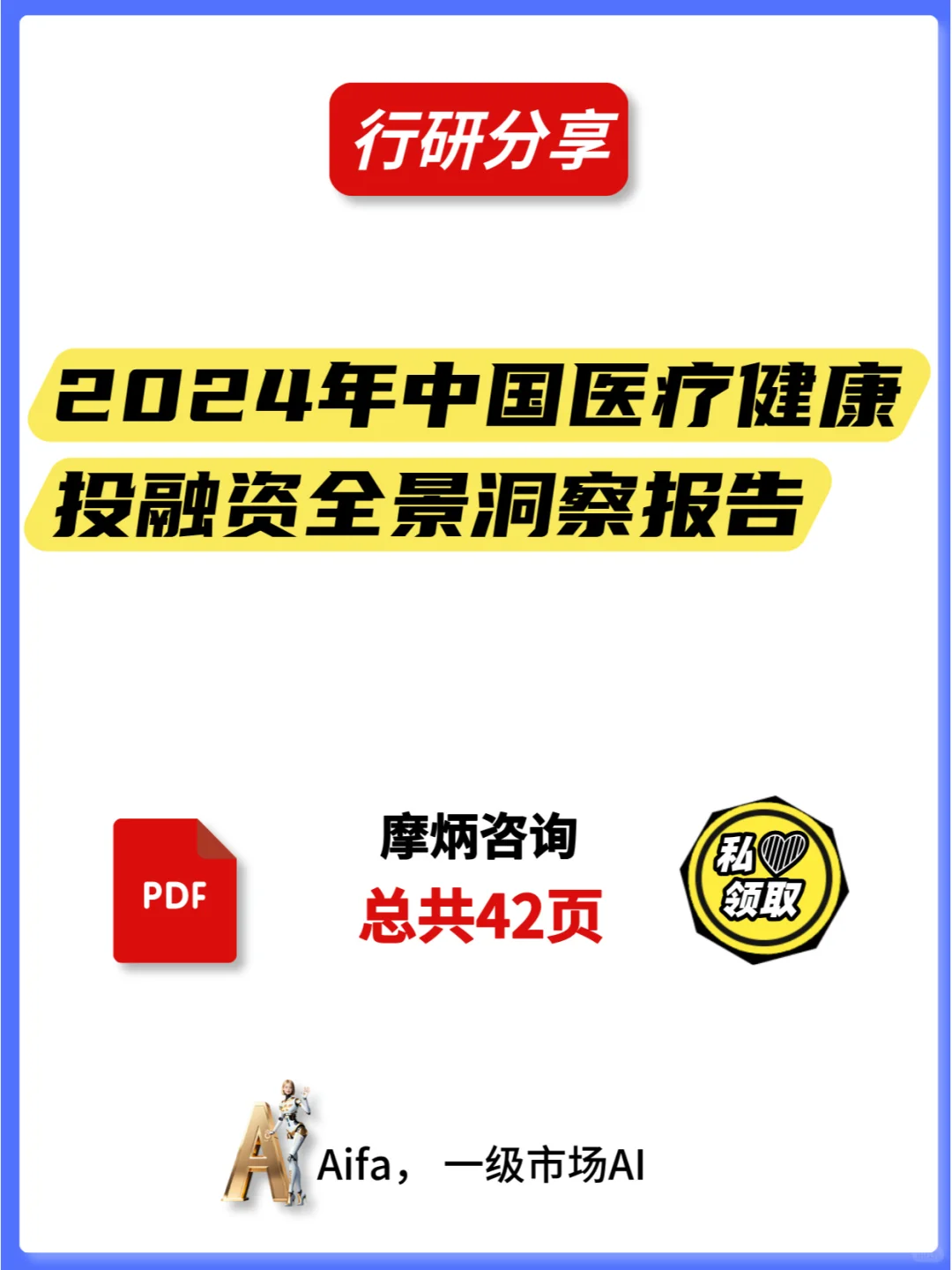 2024年中国医疗健康投融资全景洞察报告