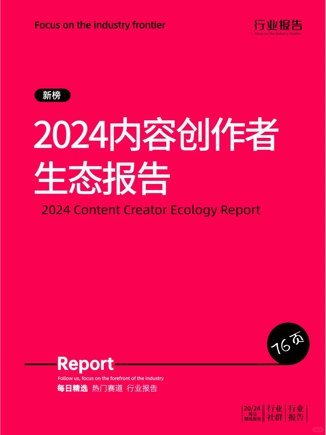 2024内容创作者生态报告