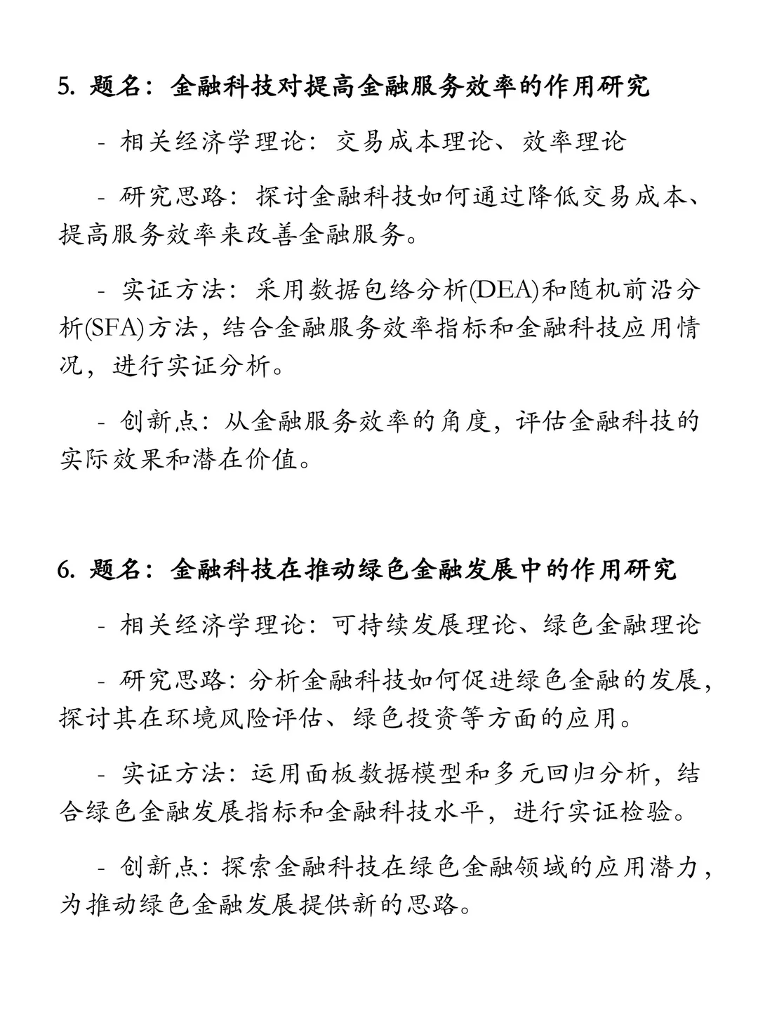 “金融科技”选题推荐（含实证及创新点）