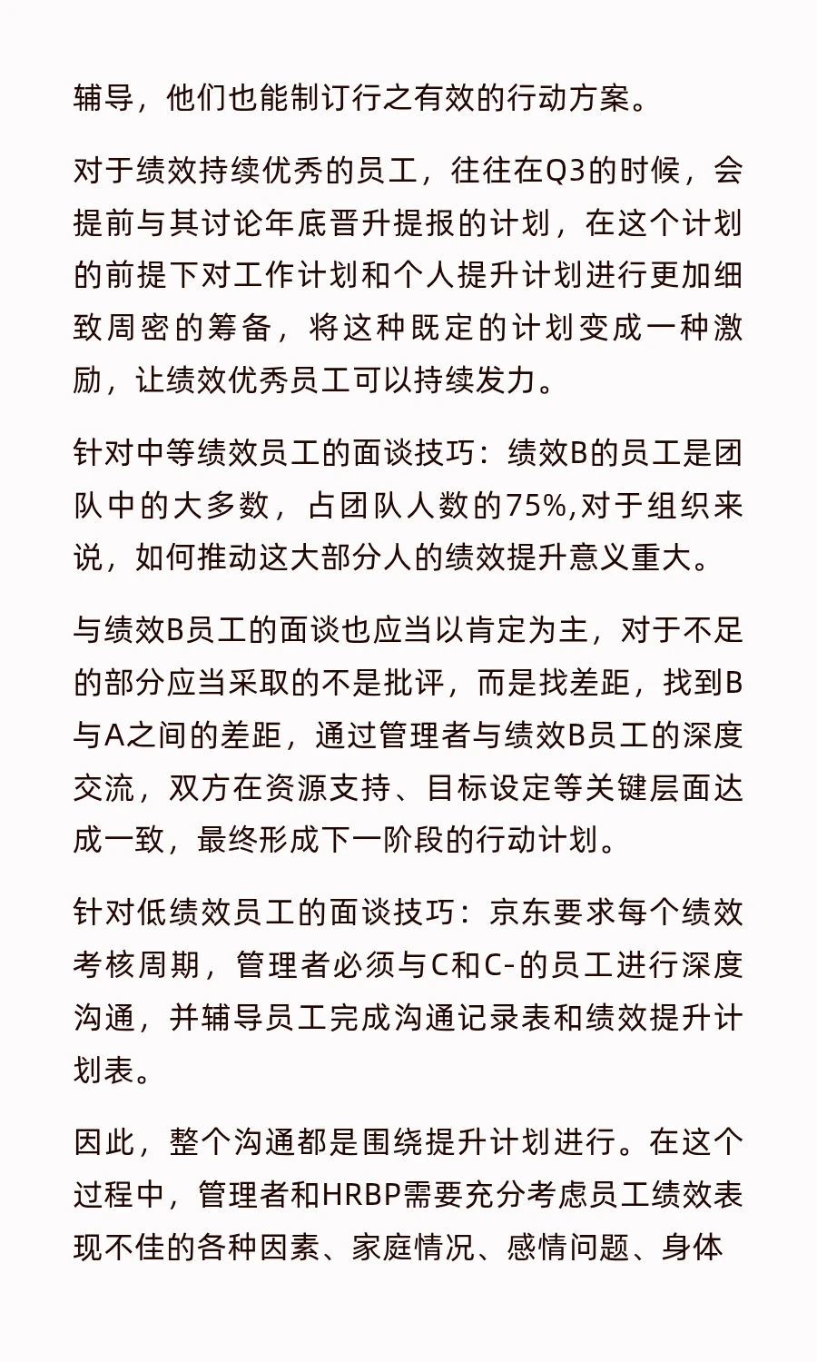 京东的绩效管理方式