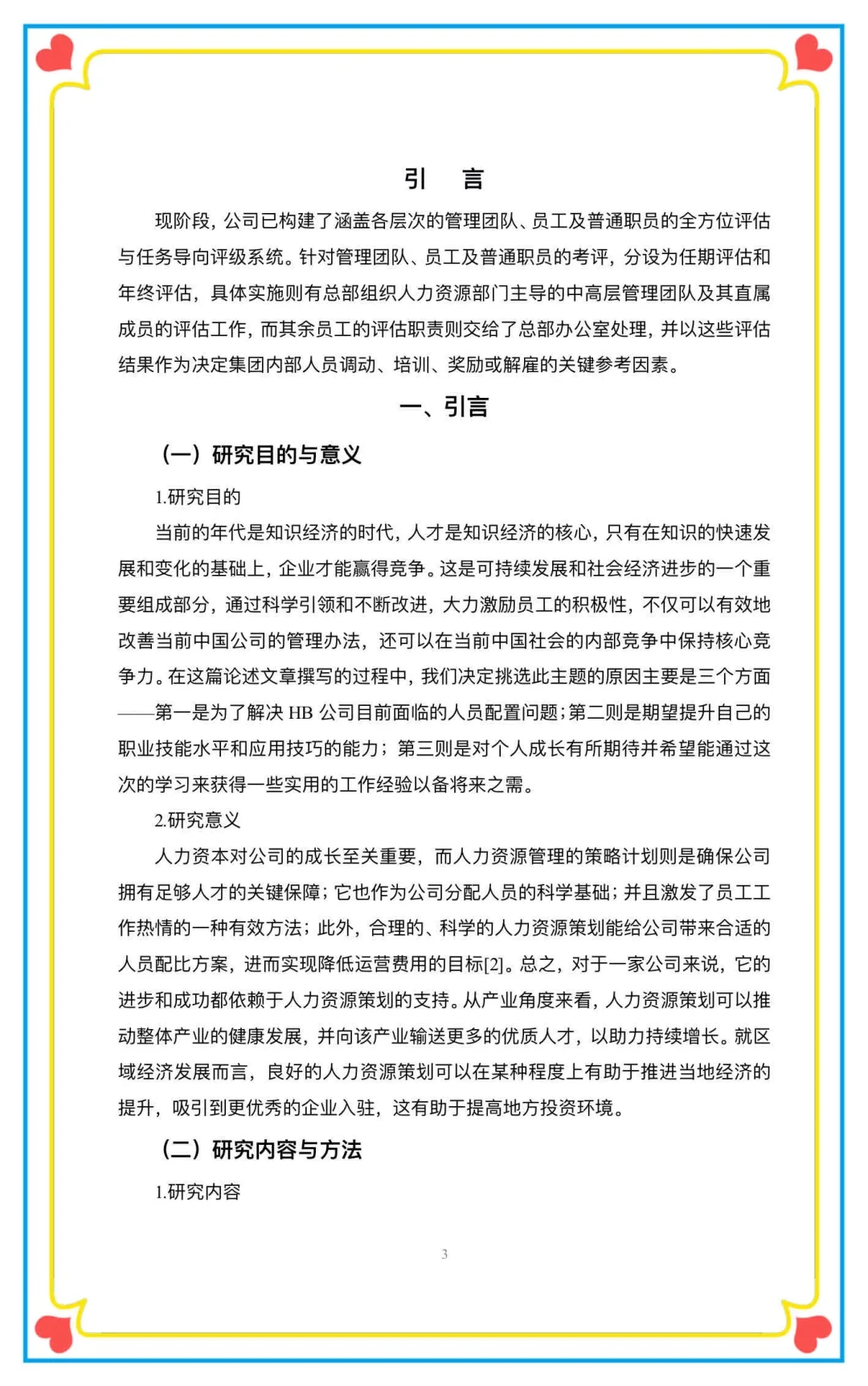这篇人力资源管理本科毕业论文也太棒啦！