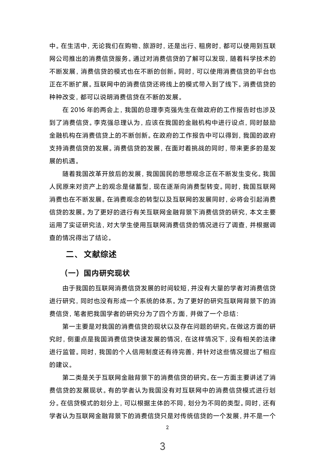 金融学专业论文范文来了，大学生消费贷方向