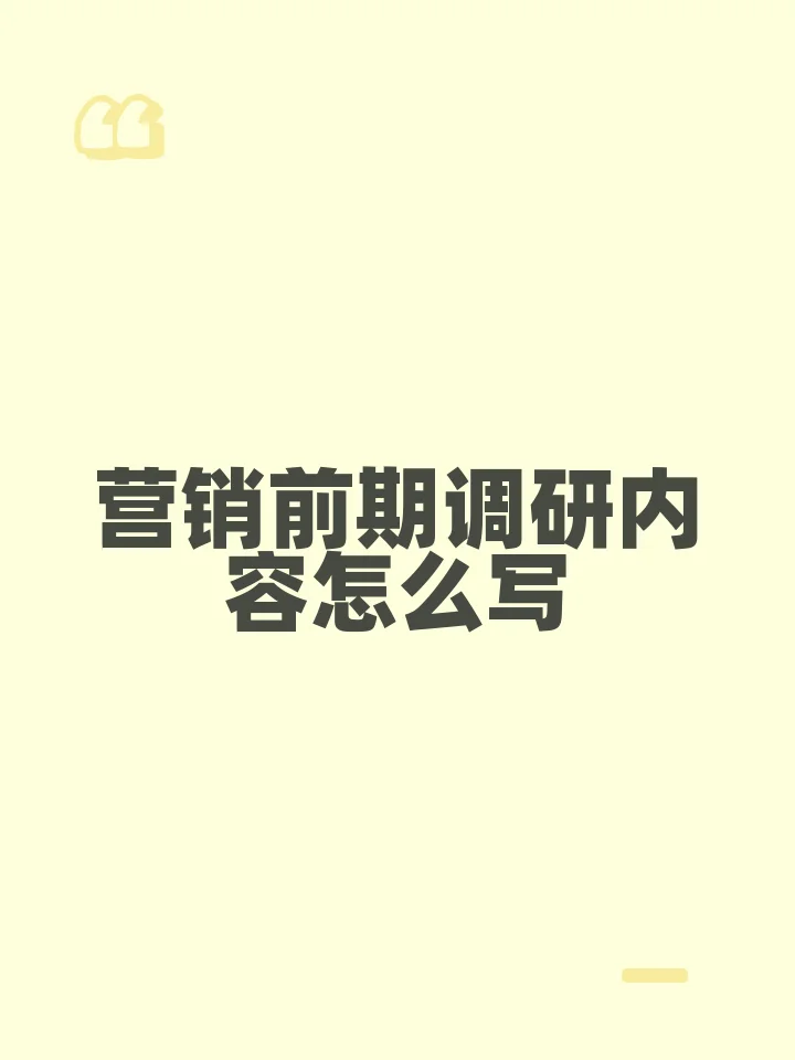 营销前期调研内容怎么写