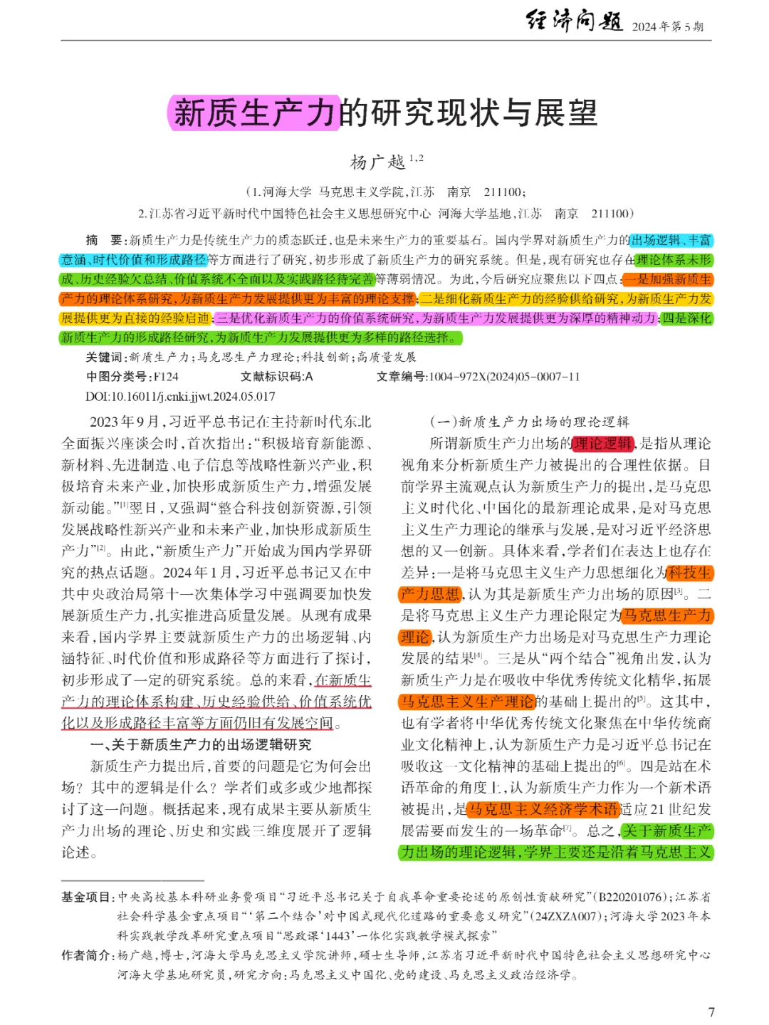【看文献203】新质生产力的研究现状与展望