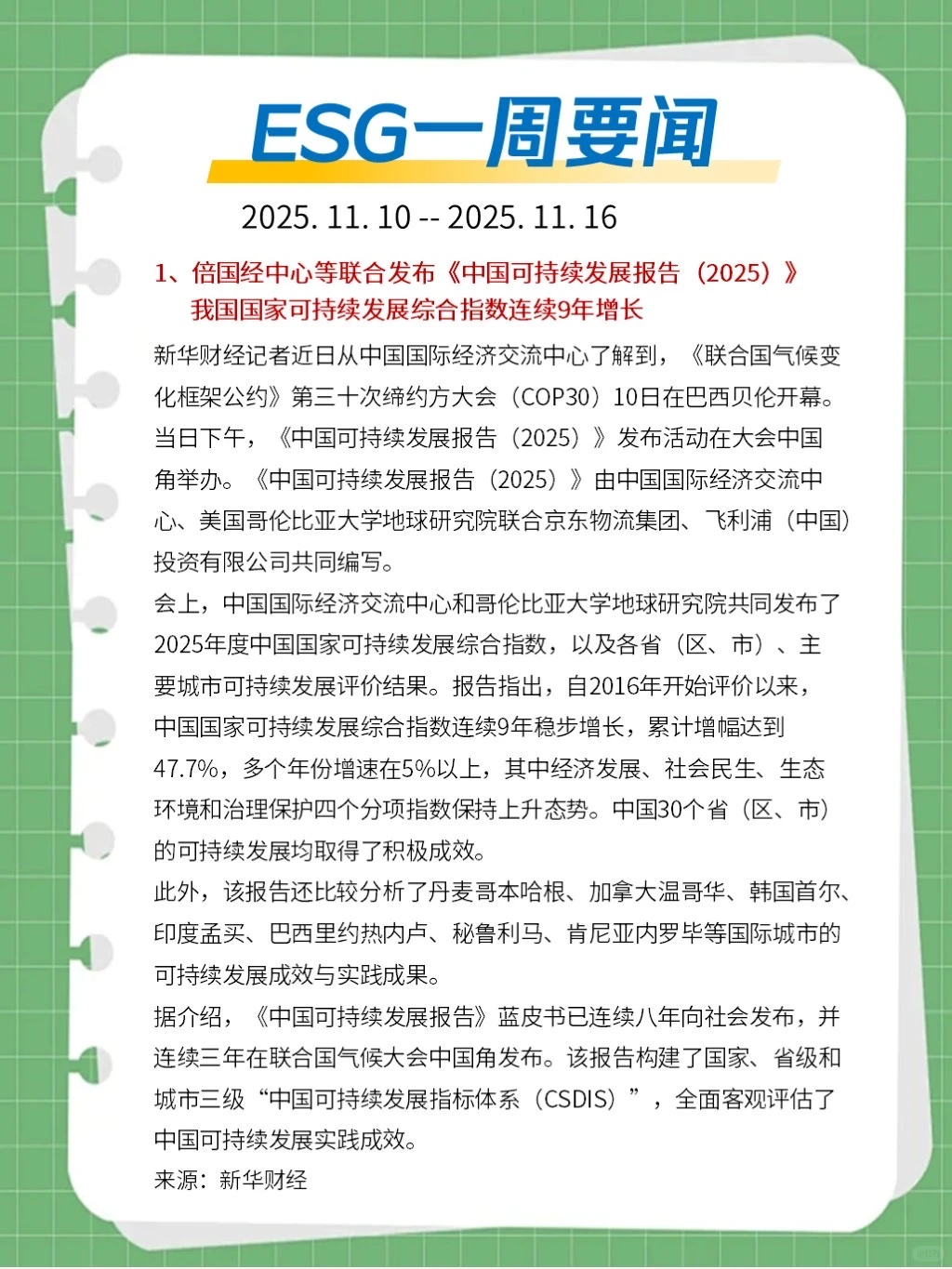?ESG一周要闻（2025. 11. 10 - 11. 16）