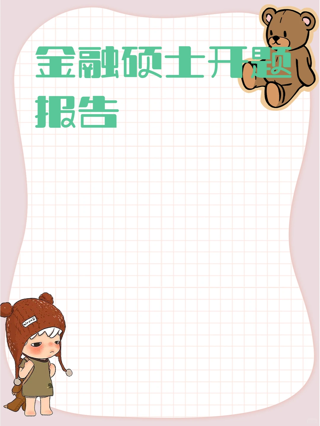 金融硕士开题报告