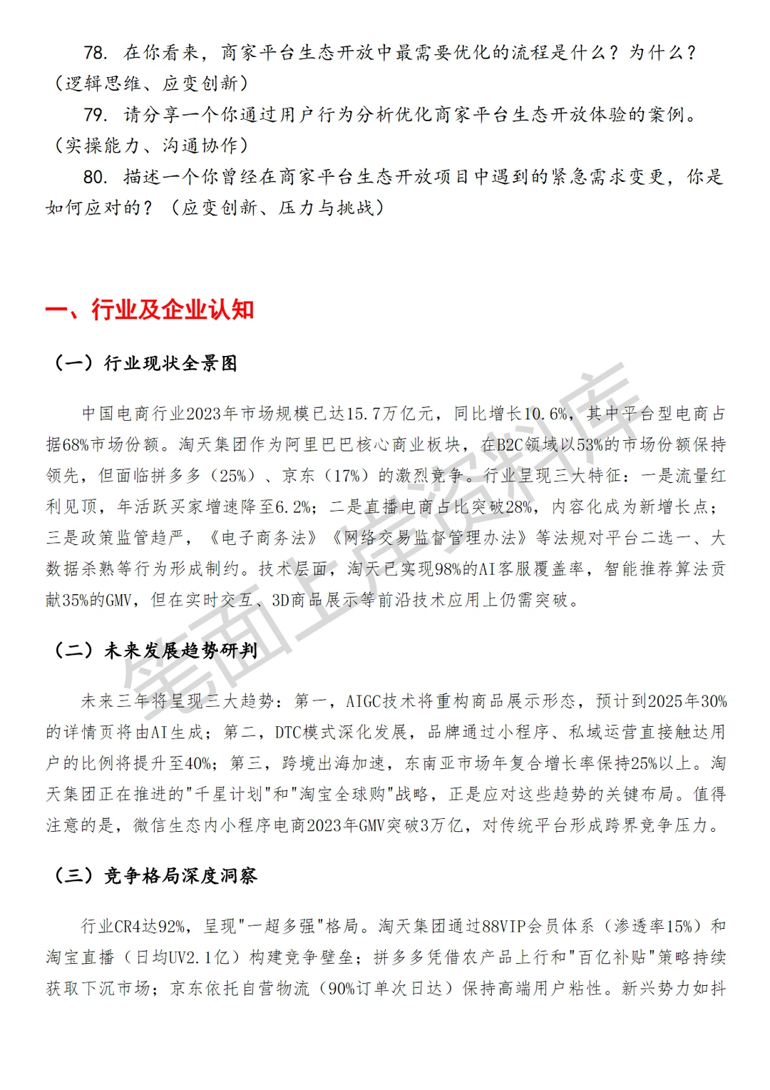 淘天集团商家平台生态开放产品经理