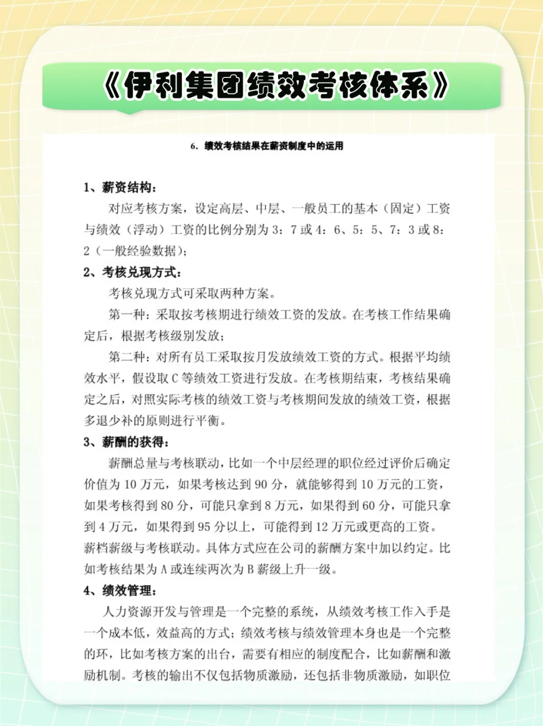 伊利绩效考核方法Ⅰ如何有技巧，也有温度！