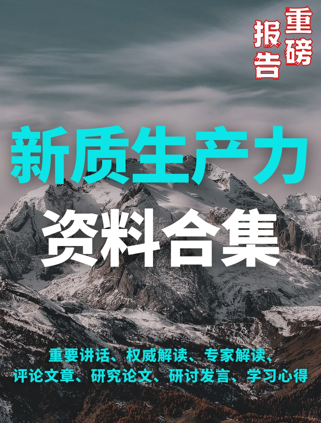 480页报告｜“新质生产力”学习资料合集