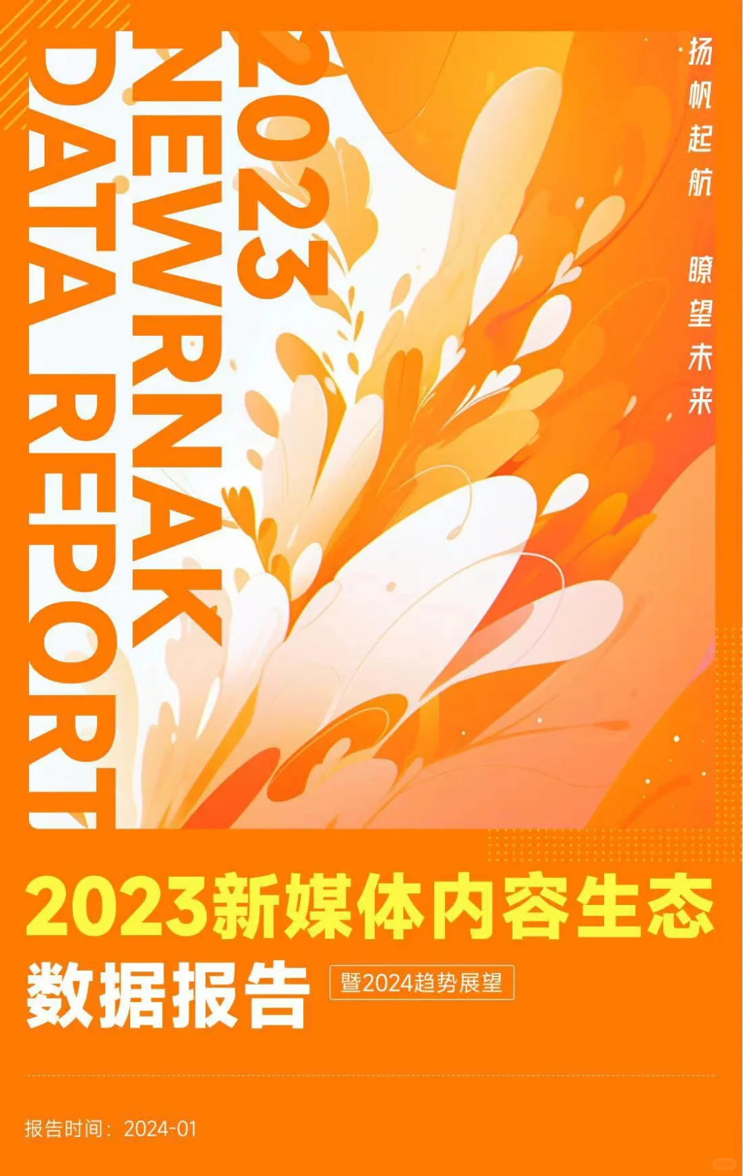 2023新媒体内容生态数据报告及2024趋势展望