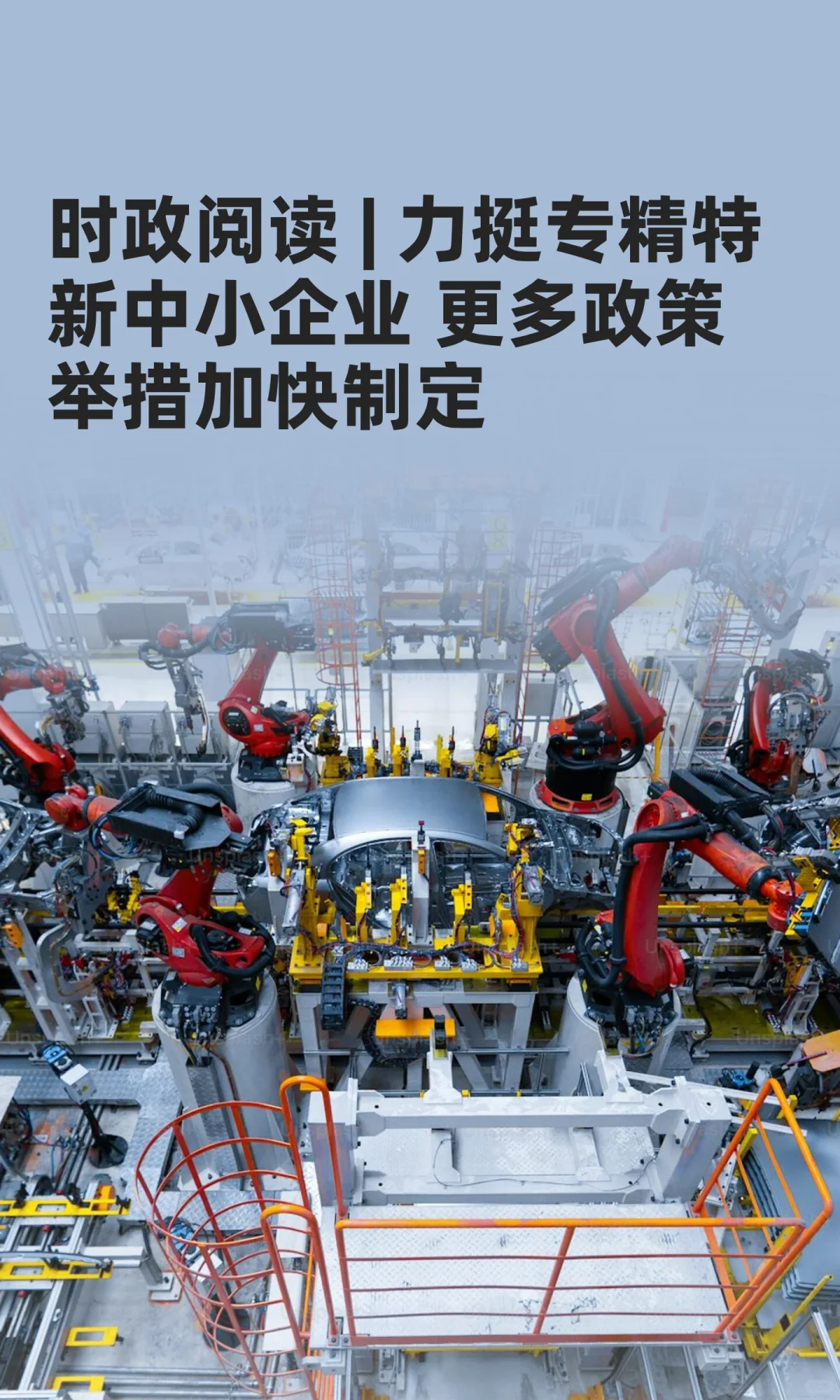 时政阅读 | 力挺专精特新中小企业