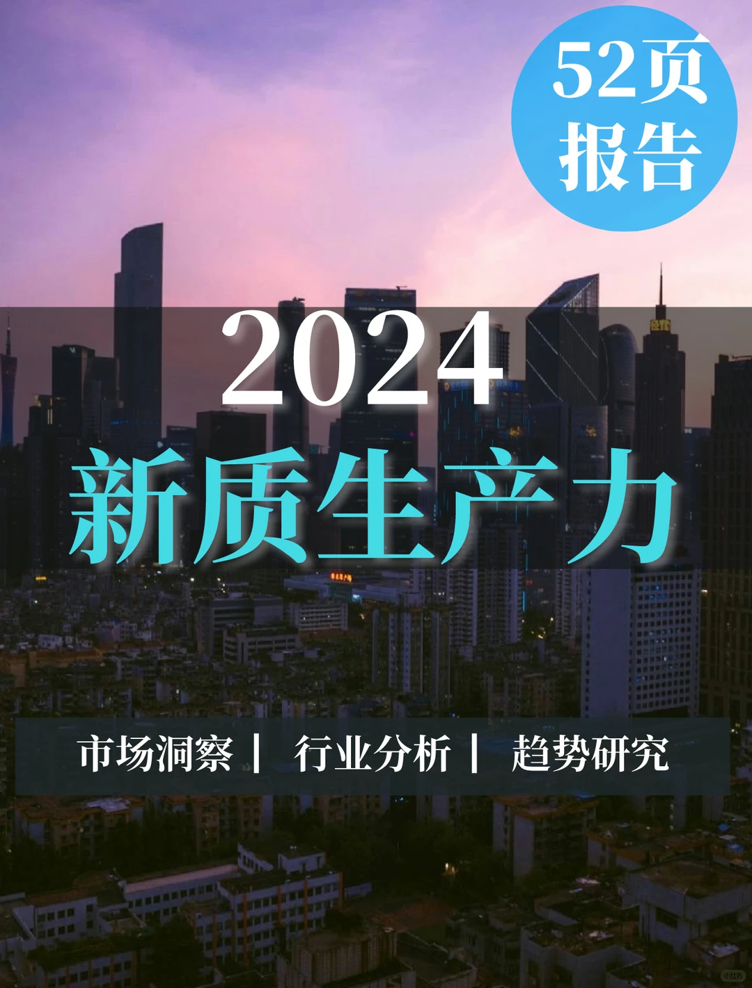 52页报告|2024新质生产力分析
